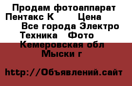 Продам фотоаппарат Пентакс К1000 › Цена ­ 4 300 - Все города Электро-Техника » Фото   . Кемеровская обл.,Мыски г.